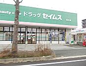 【ドラッグストア】ドラッグセイムス 潮江店まで1169ｍ