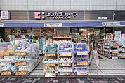 【ドラッグストア】ココカラファイン代々木八幡店まで979ｍ