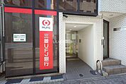 【銀行】三菱UFJ銀行 ATMコーナー 中野新橋駅前まで1077ｍ