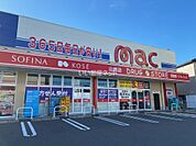 【ドラッグストア】ｍａｃ山越店まで1377ｍ