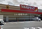 【ドラッグストア】ツルハドラッグ 市名坂店まで1122ｍ