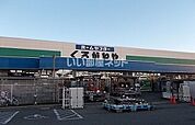 【ホームセンター】くろがねや 渋沢店まで870ｍ