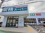【スーパー】業務スーパー 室見店まで459ｍ