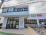 周辺：【スーパー】業務スーパー 室見店まで1104ｍ