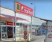 【ドラッグストア】サンドラッグ 秦野店まで1191ｍ