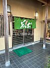 【そば・うどん】そば処甚太郎まで1203ｍ