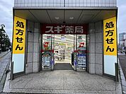【ドラッグストア】スギドラッグ神田北口店まで202ｍ
