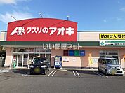 【ドラッグストア】クスリのアオキ 水原店まで854ｍ