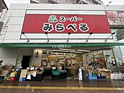 【スーパー】スーパーみらべる中井店まで384ｍ