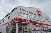 【ドラッグストア】くすりのレディ　喜田村店まで1049ｍ