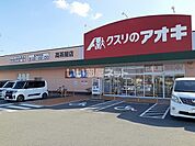 【ドラッグストア】クスリのアオキ 高茶屋店まで642ｍ