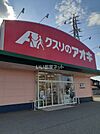 【ドラッグストア】クスリのアオキ　扇が丘店まで265ｍ