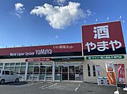 【酒屋】酒のやまや 鴻池新田店まで291ｍ