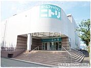 【ホームセンター】ニトリ　東大和店まで1854ｍ