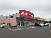 【ドラッグストア】クスリのアオキ　四街道千代田店まで536ｍ