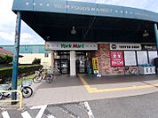 【スーパー】ヨークマート都賀店まで1042ｍ