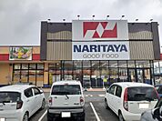 【スーパー】ナリタヤ　小深町四街道店まで829ｍ