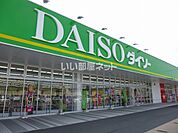 【生活雑貨店】ダイソー西条寺家店まで943ｍ