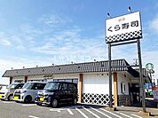 【寿司】無添 くら寿司 西舞子店まで539ｍ
