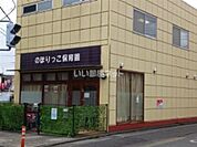 【保育園】のぼりっこ保育園まで1400ｍ