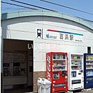 【駅】吉浜駅まで920ｍ