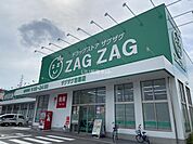 【ドラッグストア】ザグザグ吉原店まで1126ｍ