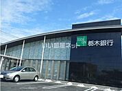 【銀行】栃木銀行宇都宮北支店まで1012ｍ