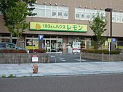 【生活雑貨店】100えんハウスレモン 清水店まで527ｍ