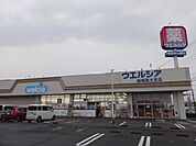 【ドラッグストア】ウエルシア　結城富士見店まで1009ｍ