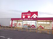 【その他】DAISO　福岡宮若店まで2276ｍ