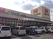【スーパー】ハローズ神辺店まで1615ｍ