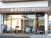 【図書館】大台町立図書館まで684ｍ