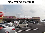 【スーパー】マックスバリュ 穂積店まで1458ｍ