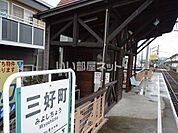 【駅】三好町まで315ｍ
