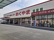 【スーパー】スーパーおくやま橿原店まで1402ｍ