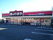 【酒屋】やまや 熊谷柿沼店まで646ｍ