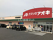 【ドラッグストア】クスリのアオキ 行田長野店まで740ｍ