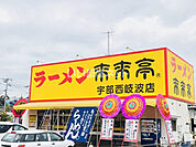 【ラーメン】来来亭 宇部西岐波店まで2388ｍ