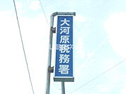 【都道府県機関】大河原税務署まで1060ｍ
