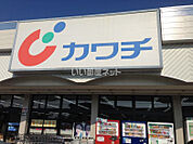 【ドラッグストア】カワチ薬局まで1461ｍ