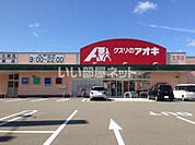 【ドラッグストア】クスリのアオキ 文京店まで824ｍ