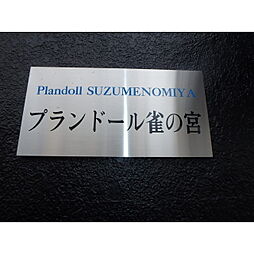 プランドール雀の宮　旧5丁目ハイツ