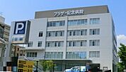 【総合病院】ブラザー記念病院まで970ｍ