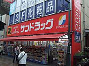 【ドラッグストア】サンドラックまで650ｍ