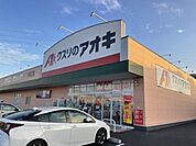 【ドラッグストア】クスリのアオキ中神立店まで400ｍ