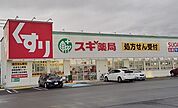 【ドラッグストア】スギドラッグ 沼津大岡店まで600ｍ