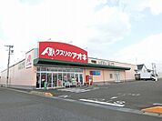 【ドラッグストア】クスリのアオキ 牛牧店まで1400ｍ