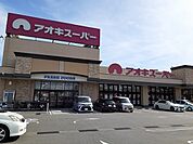 【スーパー】アオキスーパー武豊店まで820ｍ