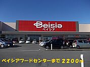 【スーパー】ベイシアまで2200ｍ