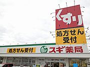【ドラッグストア】スギ薬局様まで526ｍ